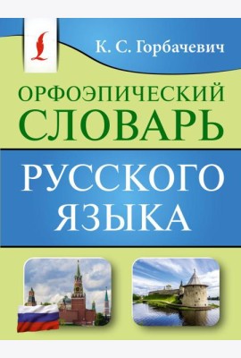 Орфоэпический словарь русского языка