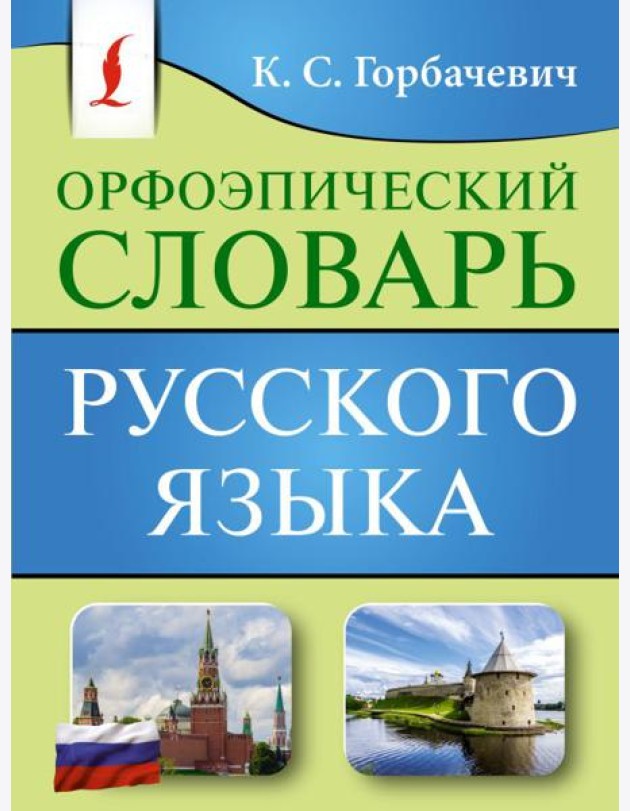 Орфоэпический словарь русского языка