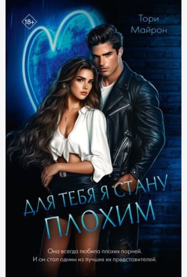 Для тебя я стану плохим
