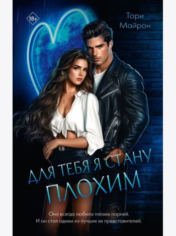 Для тебя я стану плохим