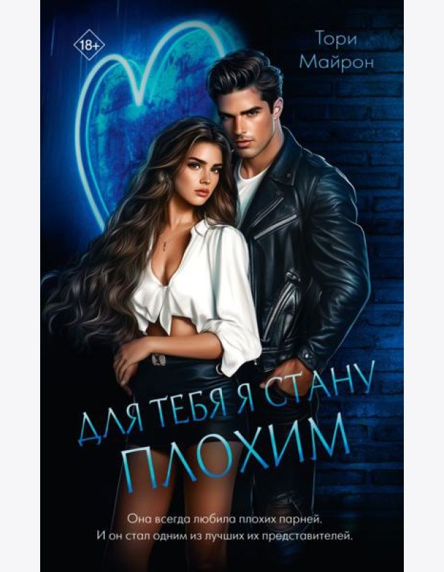 Для тебя я стану плохим
