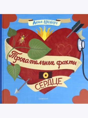 Трогательные факты о сердце