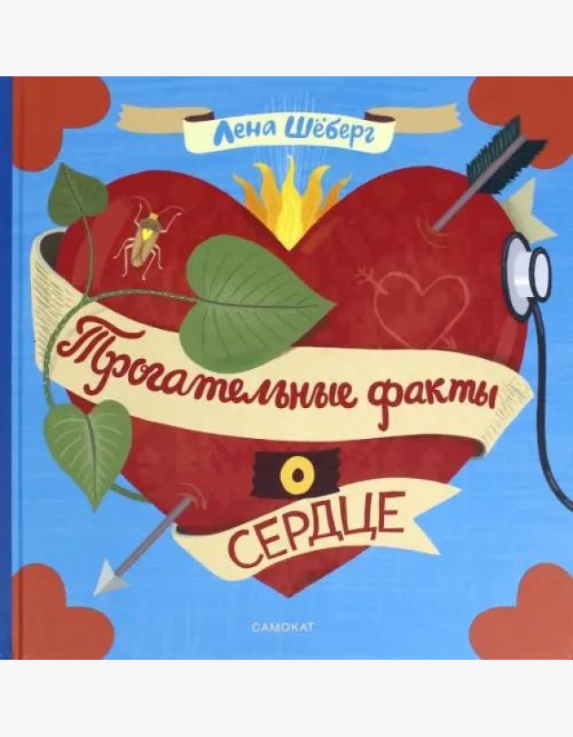Трогательные факты о сердце