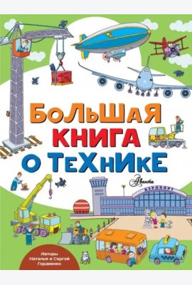 Большая книга о технике