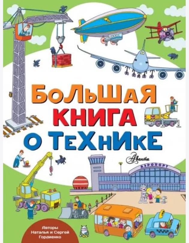 Большая книга о технике