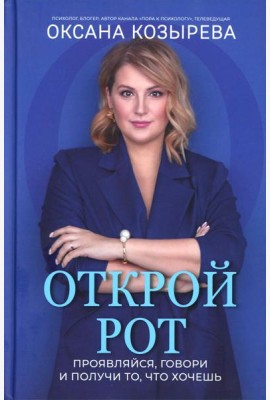 Открой рот: проявляйся, говори и получи то, что хочешь дп
