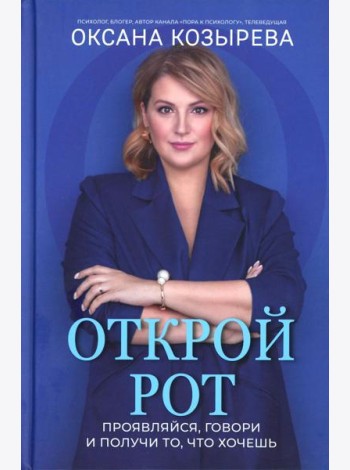 Открой рот: проявляйся, говори и получи то, что хочешь дп