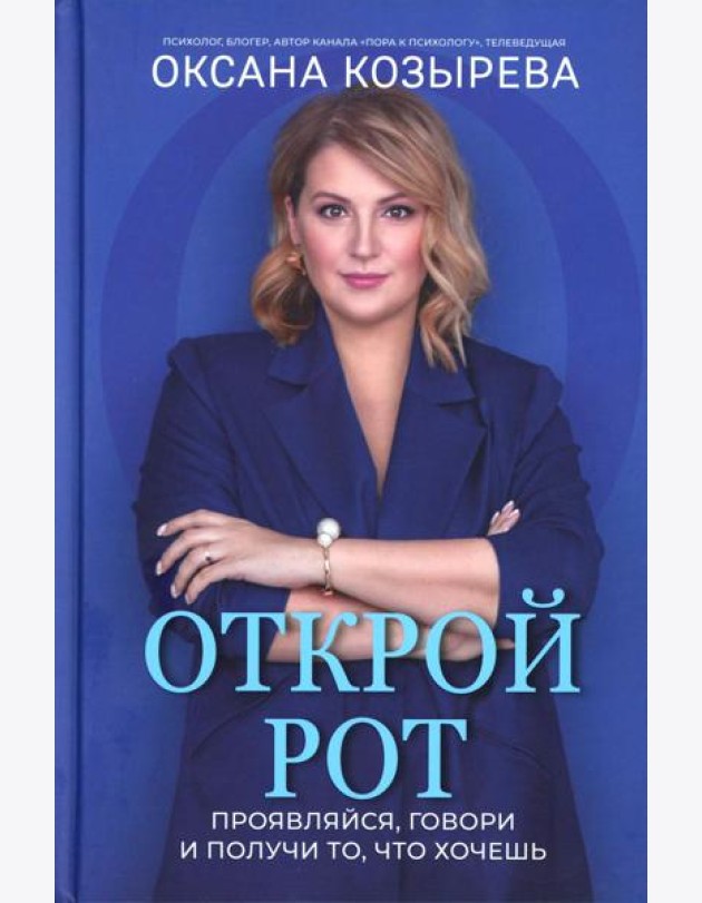 Открой рот: проявляйся, говори и получи то, что хочешь дп