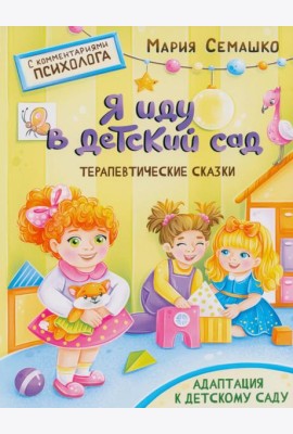 Я иду в детский сад