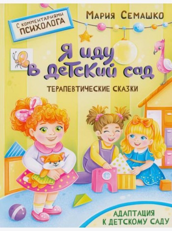 Я иду в детский сад