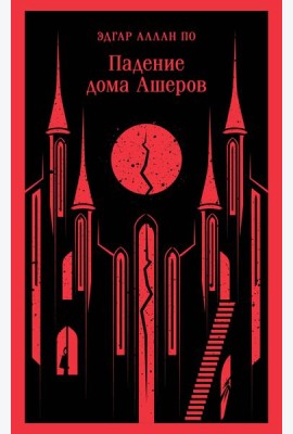 Падение дома Ашеров