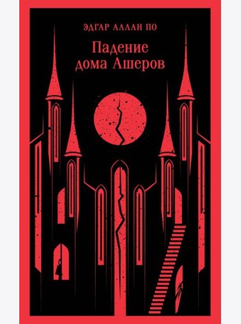 Падение дома Ашеров