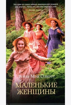 Маленькие женщины: роман