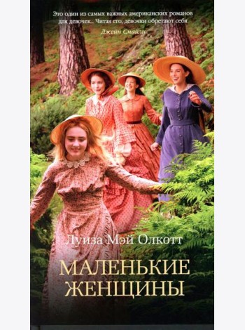 Маленькие женщины: роман