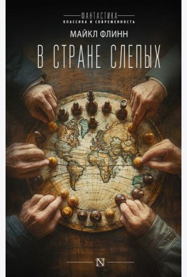 В стране слепых