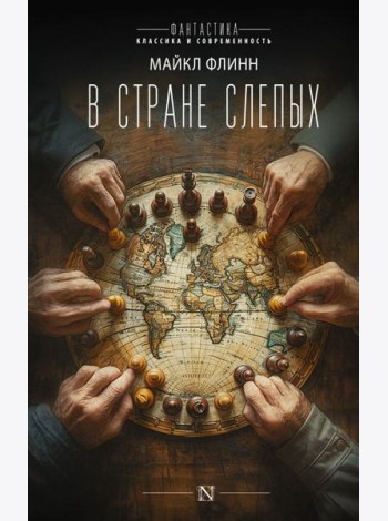 В стране слепых