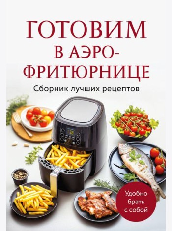 Готовим в аэрофритюрнице. Сборник лучших рецептов
