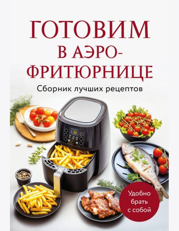 Готовим в аэрофритюрнице. Сборник лучших рецептов