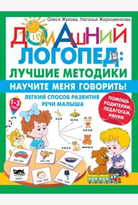 Научите меня говорить! Легкий способ развития речи малыша. Помощь родителям, педагогам, няням