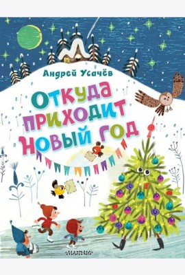 Усачёв(лучшее)/Откуда приходит Новый год? Рисунки О. Демидовой