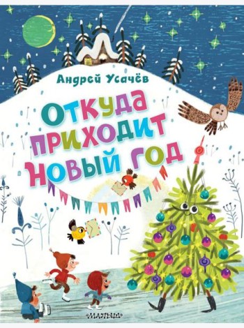 Усачёв(лучшее)/Откуда приходит Новый год? Рисунки О. Демидовой