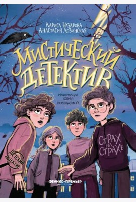 Мистический детектив. Страх на страхе