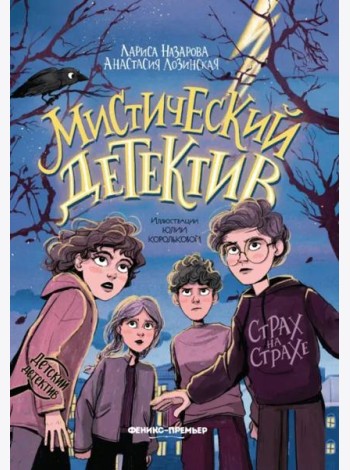Мистический детектив. Страх на страхе