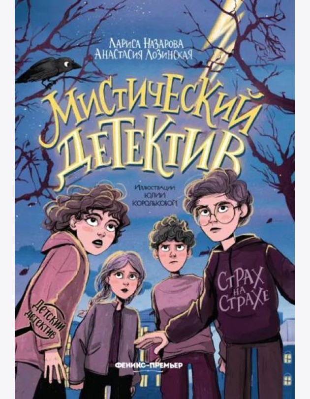 Мистический детектив. Страх на страхе