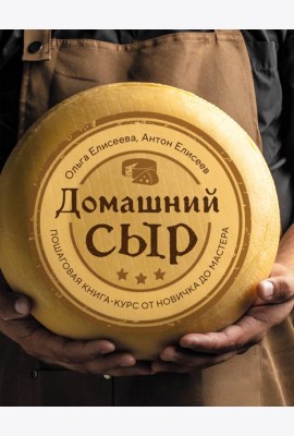 Домашний сыр. Пошаговая книга-курс от новичка до мастера