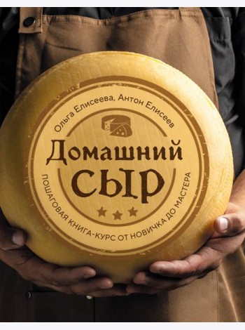 Домашний сыр. Пошаговая книга-курс от новичка до мастера