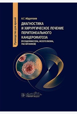 Диагностика и хирургическое лечение перитонеального канцероматоза (псевдомиксома, мезотелиома, рак яичников)