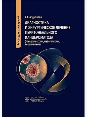 Диагностика и хирургическое лечение перитонеального канцероматоза (псевдомиксома, мезотелиома, рак яичников)