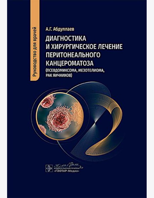 Диагностика и хирургическое лечение перитонеального канцероматоза (псевдомиксома, мезотелиома, рак яичников)