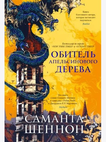 Обитель Апельсинового Дерева