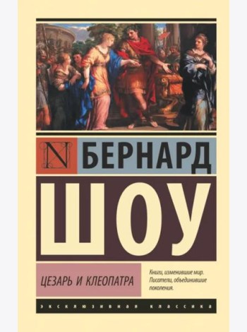 Цезарь и Клеопатра