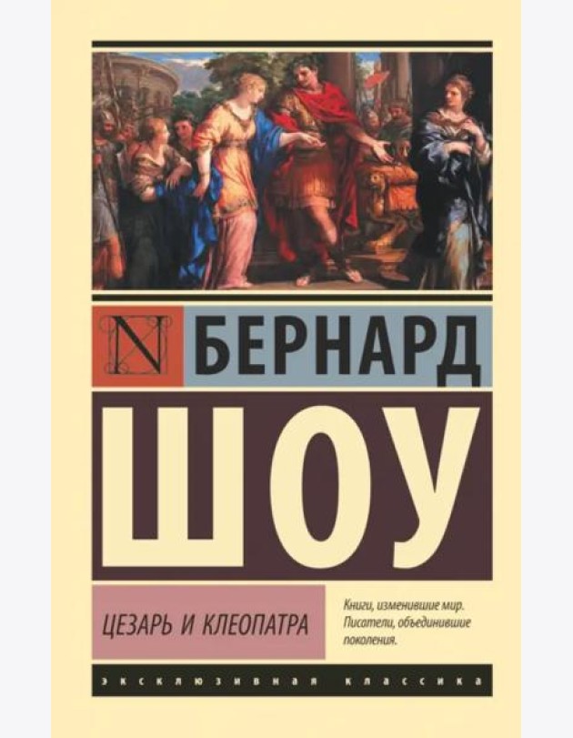 Цезарь и Клеопатра
