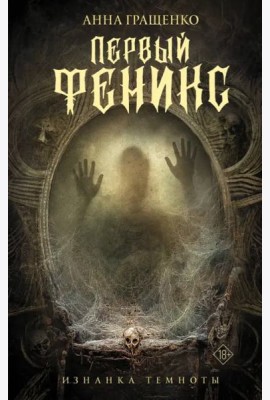 Первый феникс