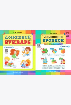 Домашний букварь. Домашние прописи для дошкольников (4-7 лет) (комплект из 2-х книг)