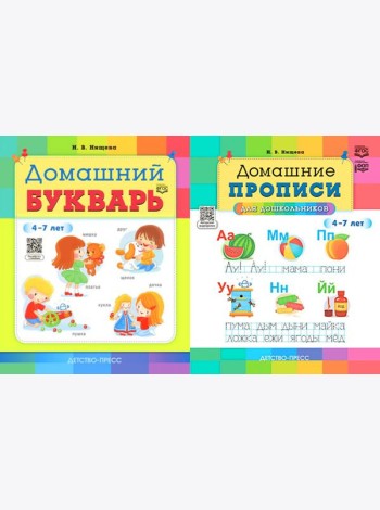 Домашний букварь. Домашние прописи для дошкольников (4-7 лет) (комплект из 2-х книг)