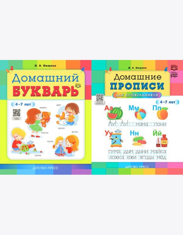 Домашний букварь. Домашние прописи для дошкольников (4-7 лет) (комплект из 2-х книг)