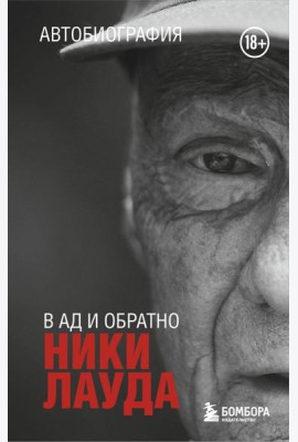 Ники Лауда. В ад и обратно. Автобиография (покет)