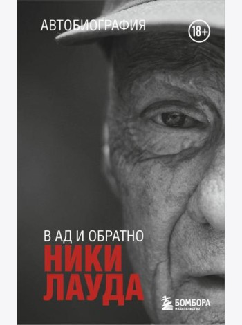 Ники Лауда. В ад и обратно. Автобиография (покет)