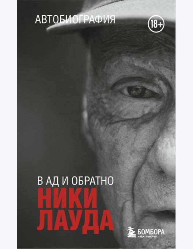 Ники Лауда. В ад и обратно. Автобиография (покет)
