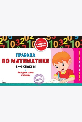 Правила по математике: 1-4 классы