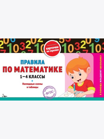Правила по математике: 1-4 классы