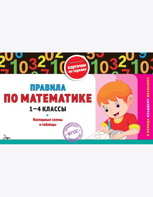 Правила по математике: 1-4 классы