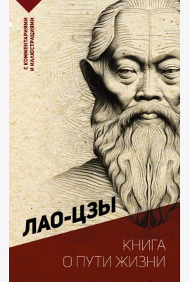 Книга о пути жизни. С комментариями и иллюстрациями