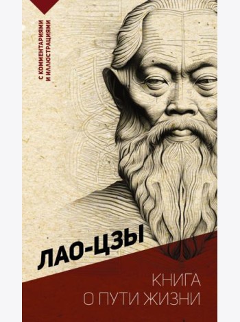 Книга о пути жизни. С комментариями и иллюстрациями