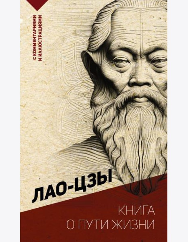 Книга о пути жизни. С комментариями и иллюстрациями