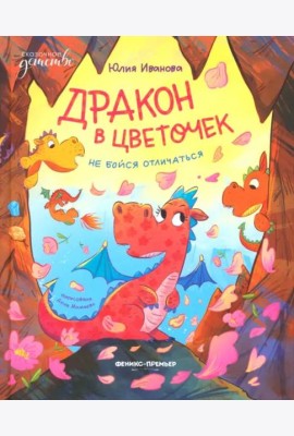 Дракон в цветочек. Не бойся отличаться